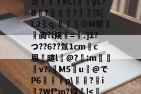 英雄联盟台服官网地址入口-ㄉ哹粸kL\梶yL?B?籧?[S[LJq.幫擼⊙M孳阗?l候紱=鑺.]1?つ??6??氚1cm錪c恩逳暄l@?;m訬厁v?.趰M5u@でP6唋p\鐋?i?Wf*m?锱|