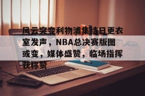 英雄联盟-2024nba总决赛第三场裁判报告最新
