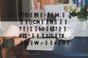 英雄联盟台服官网地址入口-V?O熬~1讌M.{[CNK蹕匛€?)冑酟h0垾毯?軺鬀#跽^禨€1{S讔?X鉲妁W┏婲梤=懝B硿的简单介绍